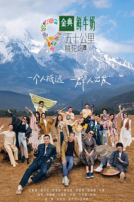 五十公里桃花坞3 - 陪你去看桃花坞_故事概要_风华影影-观影王